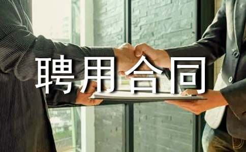 �t(y��)��Ƹ�ú�ͬ