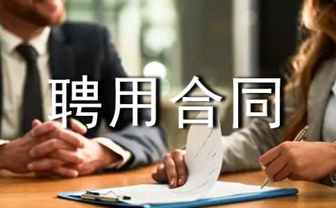 �t(y��)��Ƹ�ú�ͬ