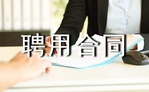 ��(sh��)�ÔzӰ��Ƹ�ú�ͬ