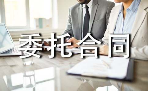 ��I(y��)ί�к�ͬ��I(y��)����ί�к�ͬ����Ҫ��(n��i)��