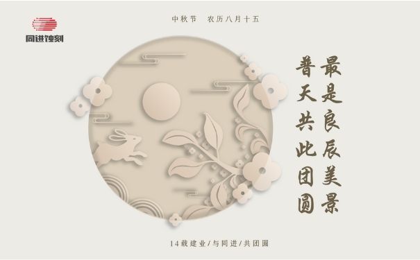 同進(jìn)蝕刻祝您中秋快樂(lè)！